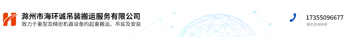 滁州市海環(huán)誠(chéng)吊裝搬運(yùn)服務(wù)有限公司